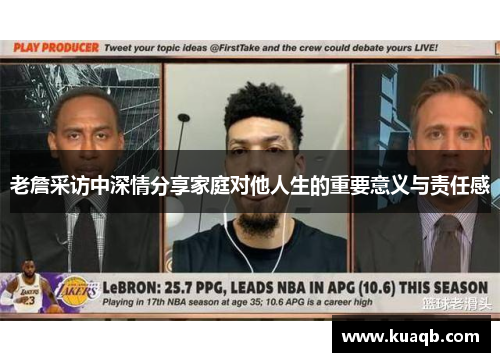 老詹采访中深情分享家庭对他人生的重要意义与责任感