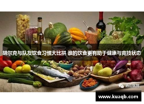 胡尔克与队友饮食习惯大比拼 谁的饮食更有助于健康与竞技状态