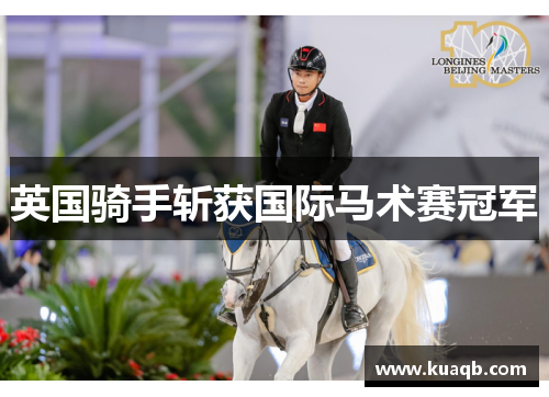 英国骑手斩获国际马术赛冠军