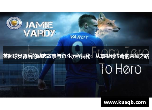 英超球员背后的励志故事与奋斗历程揭秘：从草根到传奇的荣耀之路