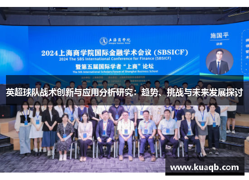 英超球队战术创新与应用分析研究：趋势、挑战与未来发展探讨