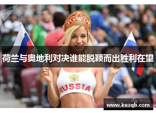 荷兰与奥地利对决谁能脱颖而出胜利在望