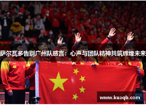 萨尔瓦多告别广州队感言：心声与团队精神共筑辉煌未来