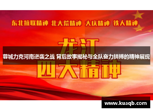 蓉城力克河南逆袭之战 背后故事揭秘与全队奋力拼搏的精神展现