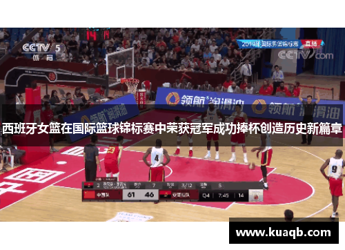 西班牙女篮在国际篮球锦标赛中荣获冠军成功捧杯创造历史新篇章