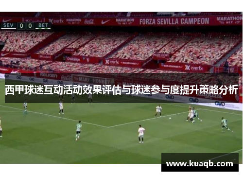 西甲球迷互动活动效果评估与球迷参与度提升策略分析