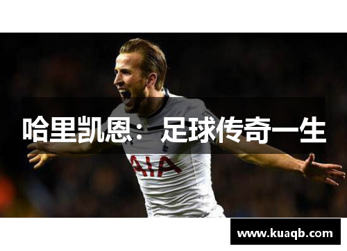 哈里凯恩：足球传奇一生