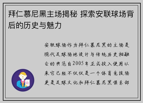 拜仁慕尼黑主场揭秘 探索安联球场背后的历史与魅力