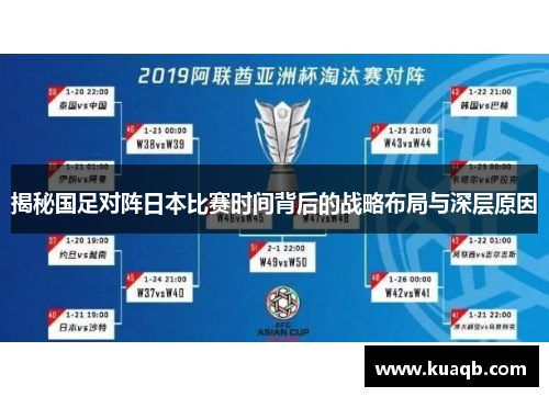 揭秘国足对阵日本比赛时间背后的战略布局与深层原因