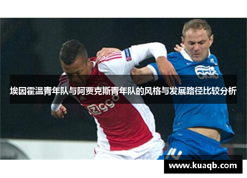 埃因霍温青年队与阿贾克斯青年队的风格与发展路径比较分析 埃因霍温青年队与阿贾克斯青年队的风格与发展路径比较分析