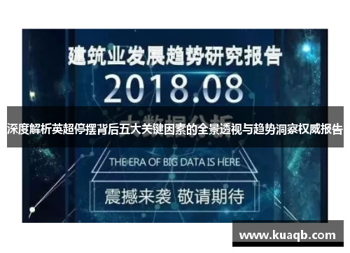 深度解析英超停摆背后五大关键因素的全景透视与趋势洞察权威报告