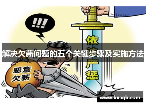 解决欠薪问题的五个关键步骤及实施方法