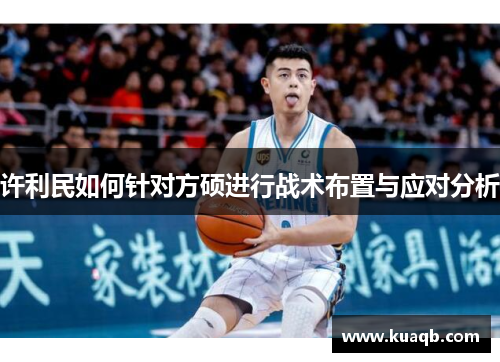 许利民如何针对方硕进行战术布置与应对分析