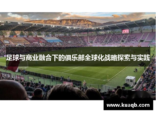 足球与商业融合下的俱乐部全球化战略探索与实践