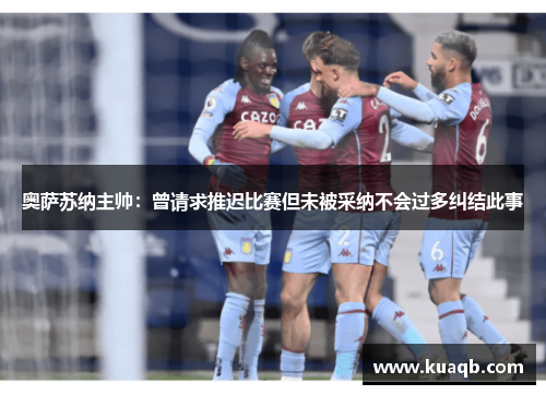 奥萨苏纳主帅：曾请求推迟比赛但未被采纳不会过多纠结此事