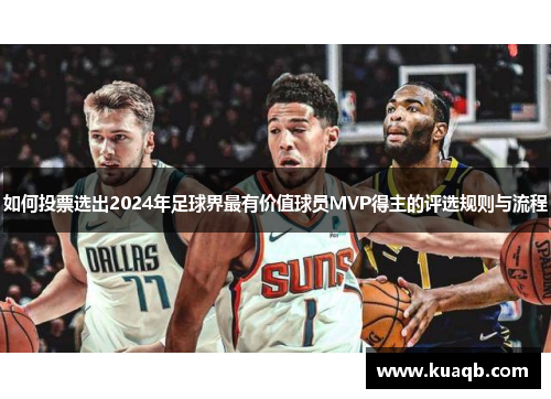 如何投票选出2024年足球界最有价值球员MVP得主的评选规则与流程