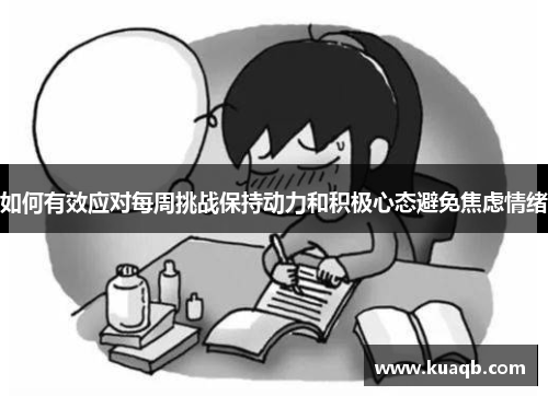 如何有效应对每周挑战保持动力和积极心态避免焦虑情绪