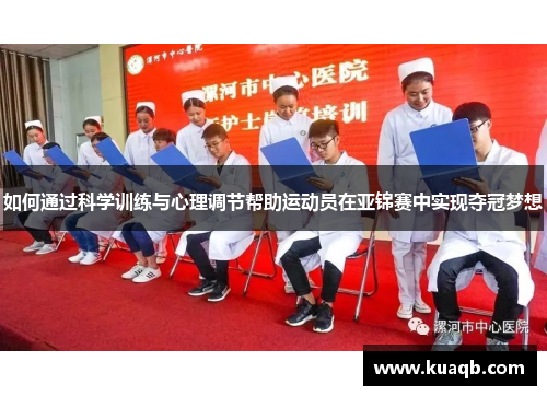 如何通过科学训练与心理调节帮助运动员在亚锦赛中实现夺冠梦想