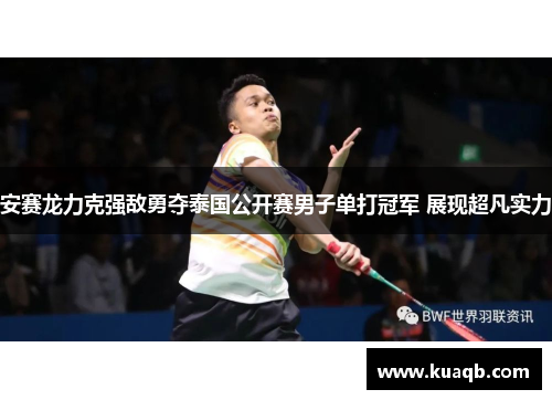 安赛龙力克强敌勇夺泰国公开赛男子单打冠军 展现超凡实力