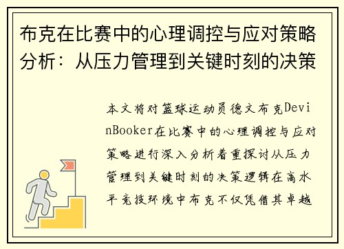 布克在比赛中的心理调控与应对策略分析：从压力管理到关键时刻的决策逻辑
