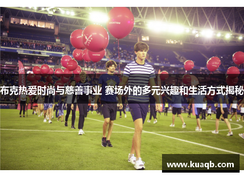 布克热爱时尚与慈善事业 赛场外的多元兴趣和生活方式揭秘