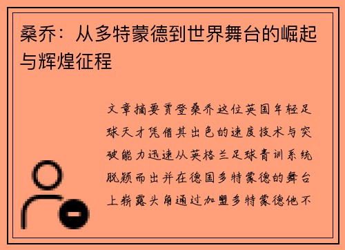 桑乔：从多特蒙德到世界舞台的崛起与辉煌征程