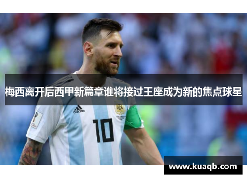 梅西离开后西甲新篇章谁将接过王座成为新的焦点球星